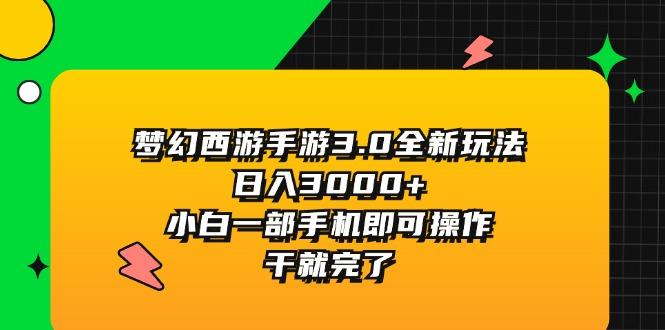 梦幻西游手游3.0全新玩法，日入3000+，小白一部手机即可操作，干就完了-Xiaobei云