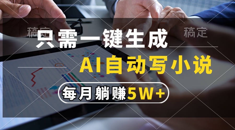只需一键生成，AI自动写小说，每月躺赚5w+-Xiaobei云