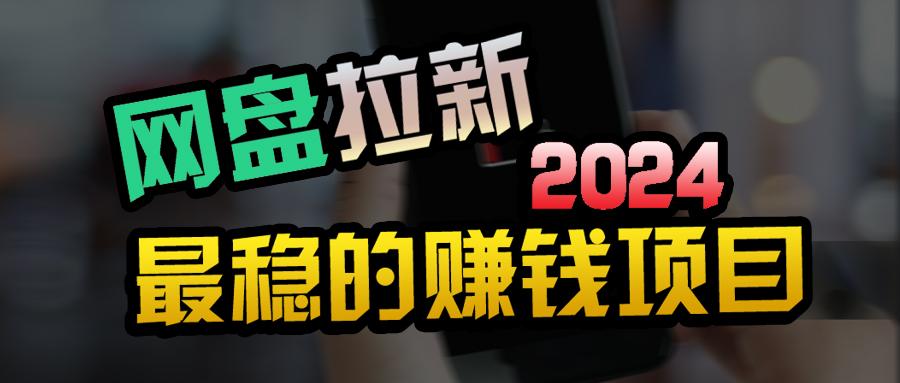 (9854期)创业粉＋网盘拉新+私域全自动玩法，傻瓜式操作，小白可做，当天见收益-Xiaobei云