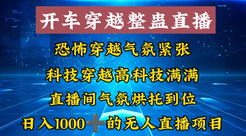 外面收费998的开车穿越无人直播玩法简单好入手纯纯就是捡米-Xiaobei云