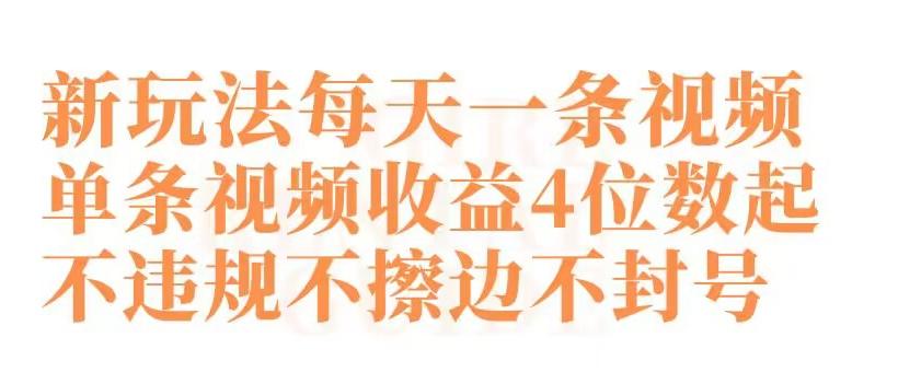 快手新玩法每天一条视频单条视频收益4位数起不违规不擦边不封号【揭秘】-Xiaobei云
