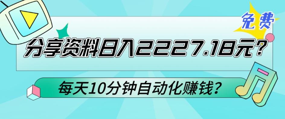 免费分享资料日入2227.18元？每天10分钟自动化赚钱？-Xiaobei云
