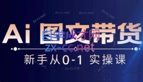 陈陈好物·Ai图文带货实操课-Xiaobei云