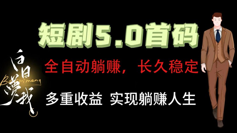 全自动元点短剧掘金分红项目，正规公司，管道收益无上限！轻松日入300+-Xiaobei云