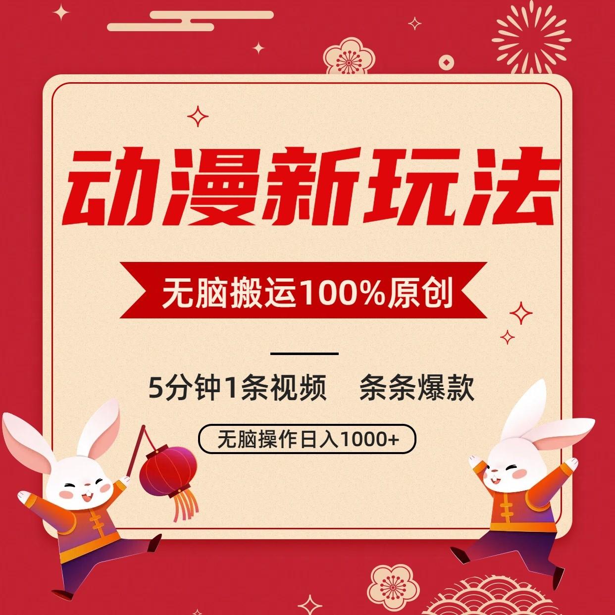 动漫新玩法,条条爆款,5分钟1条视频100%过原创,小白轻松日入1000+-Xiaobei云