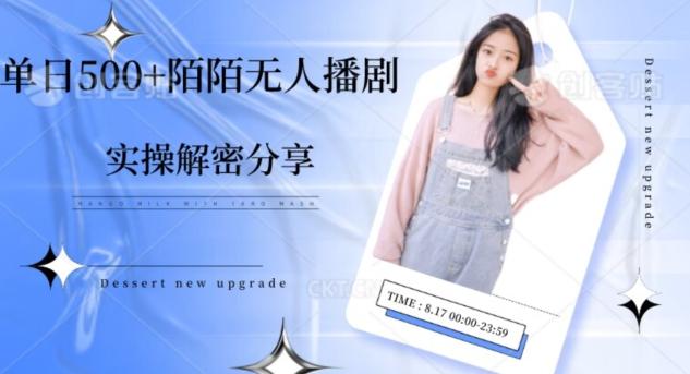 【实操揭秘】单日500+陌陌无人播剧项目-Xiaobei云
