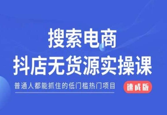 搜索电商抖店无货源必修课，普通人都能抓住的低门槛热门项目【速成版】-Xiaobei云