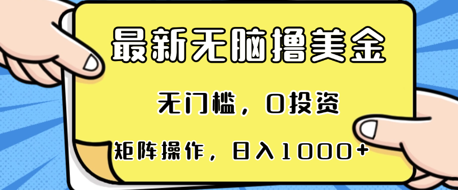 最新无脑撸美金项目，无门槛，0投资，可矩阵操作，单日收入可达1000+-Xiaobei云