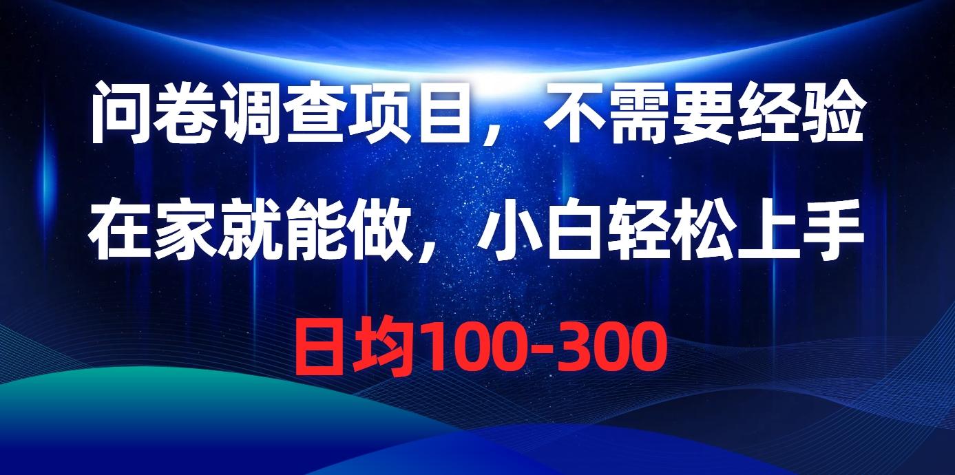 问卷调查项目，不需要经验，在家就能做，小白轻松上手，日均100-300-Xiaobei云