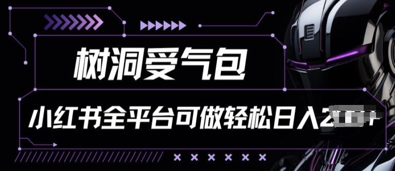 小红书等全平台树洞受气包项目，轻松日入一两张【揭秘】-Xiaobei云