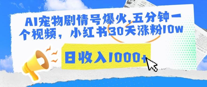 AI宠物剧情号爆火，五分钟一个视频，小红书30天涨粉10w，日收入1000+【揭秘】-Xiaobei云