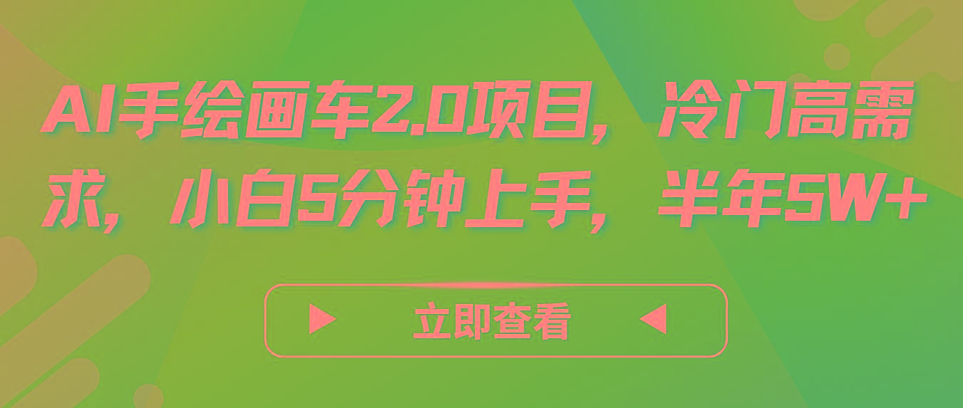 AI手绘画车2.0项目，冷门高需求，小白5分钟上手，半年5W+-Xiaobei云