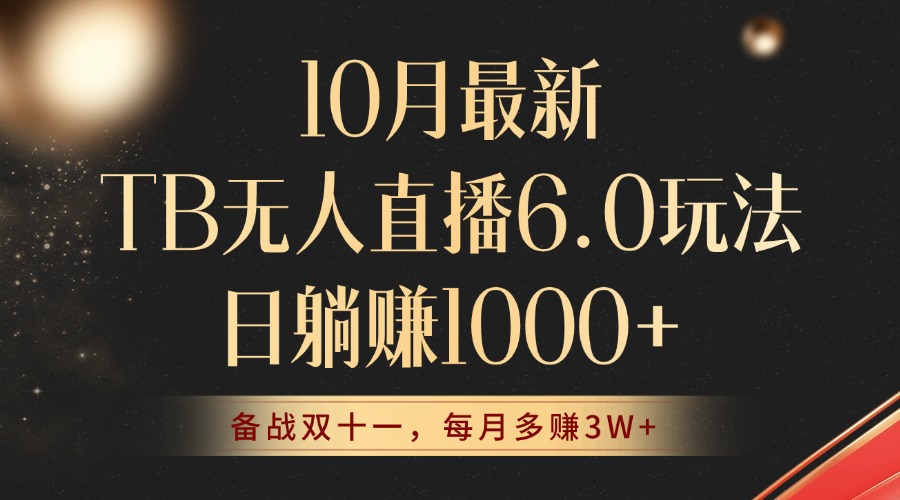 10月最新TB无人直播6.0玩法，不违规不封号，睡后实现躺赚，每月多赚3W+！-Xiaobei云