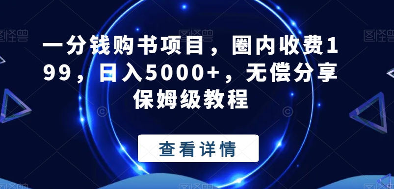 一分钱购书项目，圈内收费199，日入5000+，无偿分享保姆级教程-Xiaobei云