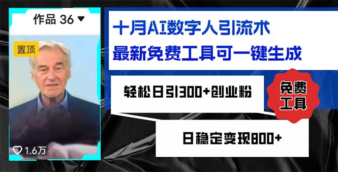 十月AI数字人引流术，最新免费工具可一键生成，轻松日引300+创业粉日稳...-Xiaobei云