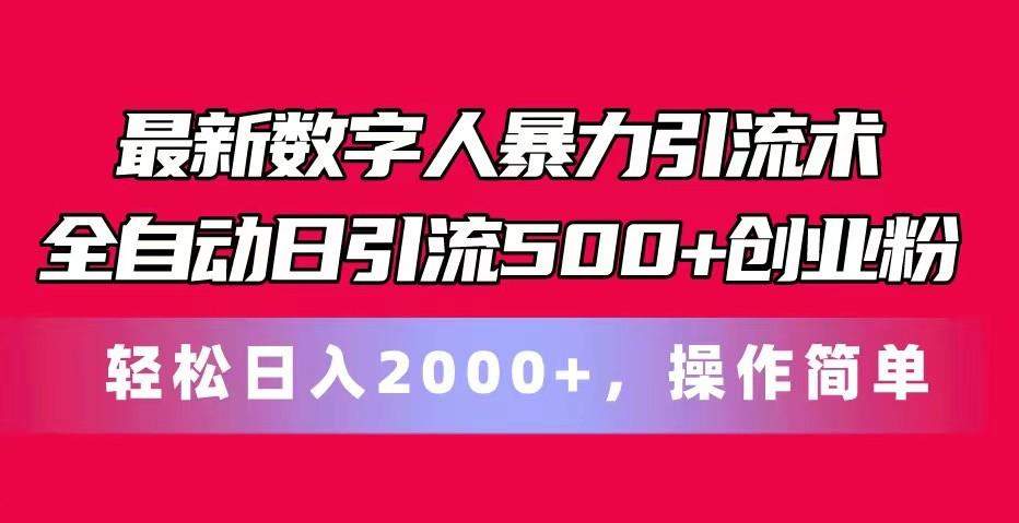 最新数字人暴力引流术全自动日引流500+创业粉轻松日入2000+，操作简单-Xiaobei云