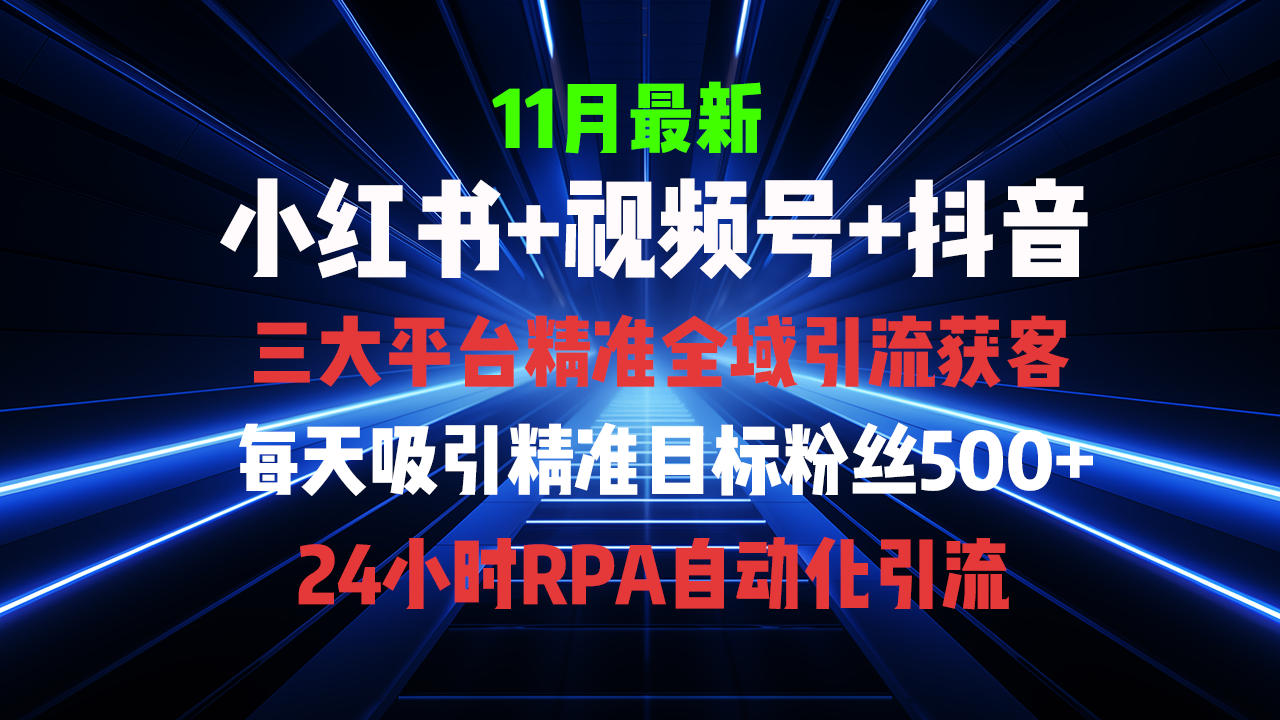 全域多平台引流私域打法，小红书，视频号，抖音全自动获客，截流自...-Xiaobei云