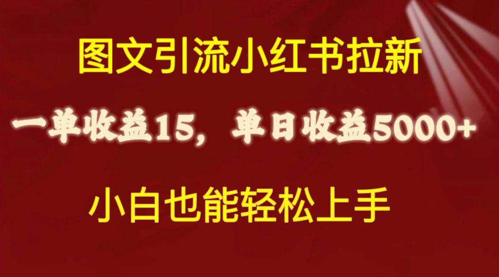 图文引流小红书拉新一单15元，单日暴力收益5000+，小白也能轻松上手-Xiaobei云