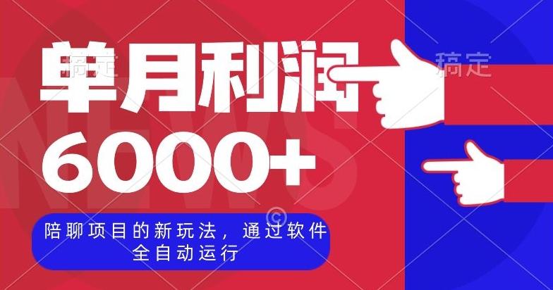陪聊项目的新玩法,通过软件全自动运行,单月利润6000+【揭秘】