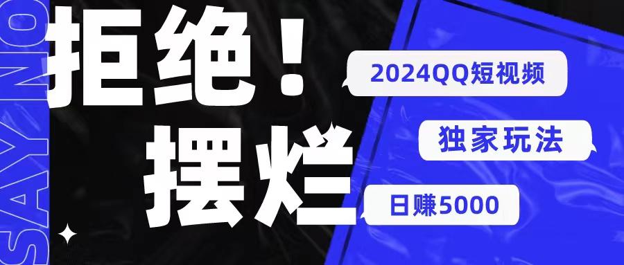 2024QQ短视频暴力独家玩法 利用一个小众软件，无脑搬运，无需剪辑日赚...-Xiaobei云
