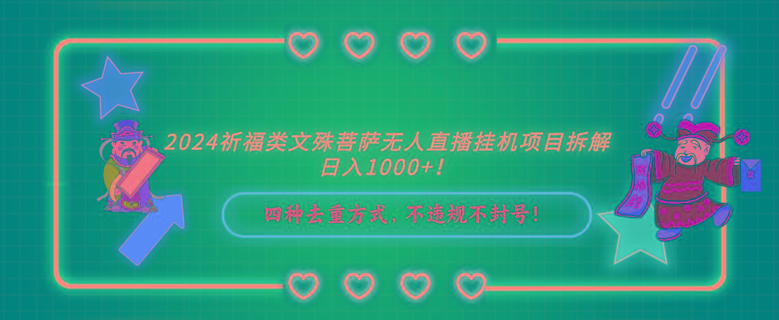 2024祈福类，文殊菩萨无人直播挂机项目拆解，日入1000+，-Xiaobei云