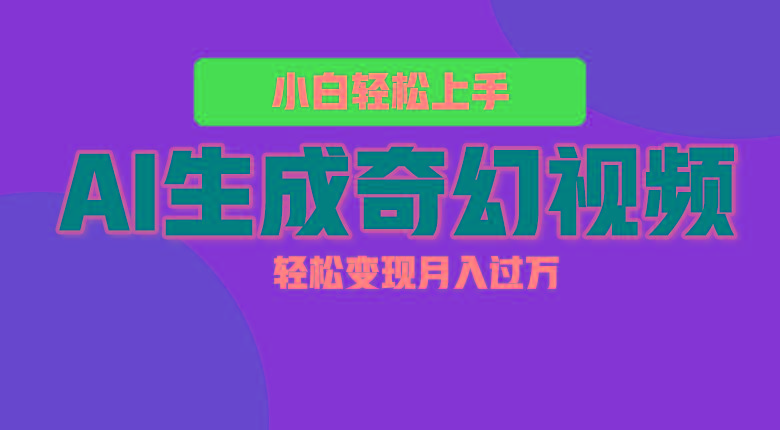 轻松上手!AI生成奇幻画面,视频轻松变现月入过万-Xiaobei云
