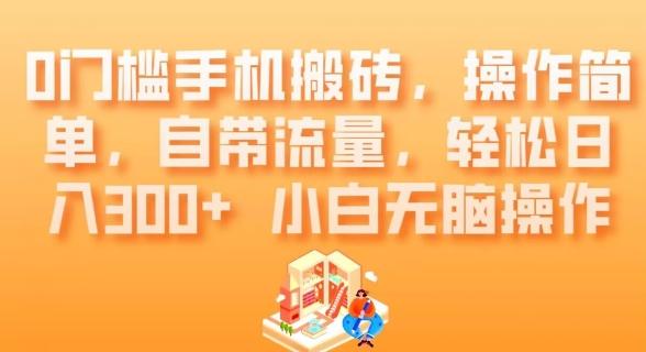 0门槛手机搬砖，操作简单，自带流量，轻松日入300+小白无脑操作-Xiaobei云
