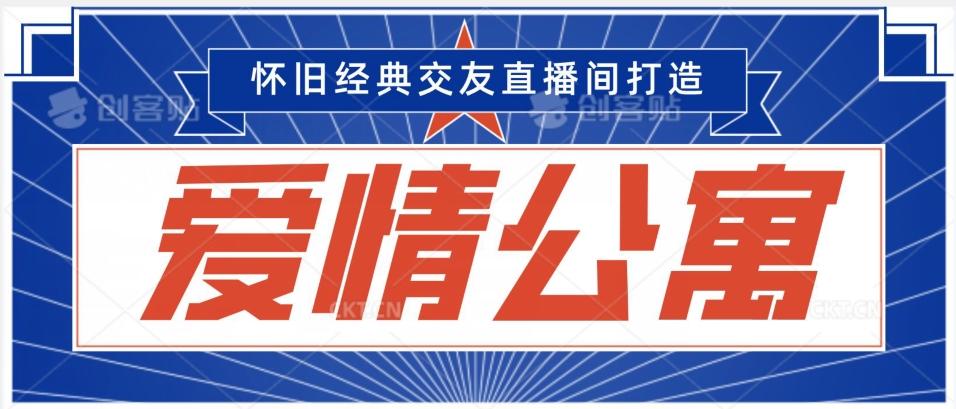 经典影视爱情公寓等打造爆款交友直播间，进行多渠道变现，单日变现3000轻轻松松【揭秘】-Xiaobei云
