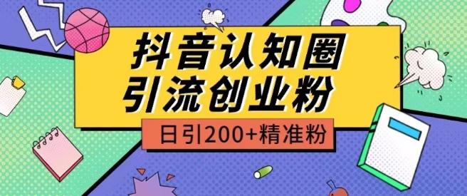 外面收费3980抖音认知圈引流创业粉玩法日引200+精准粉【揭秘】-Xiaobei云