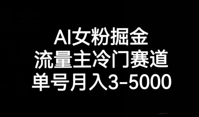 AI女粉掘金，流量主冷门赛道，单号月入3-5000【揭秘】-Xiaobei云