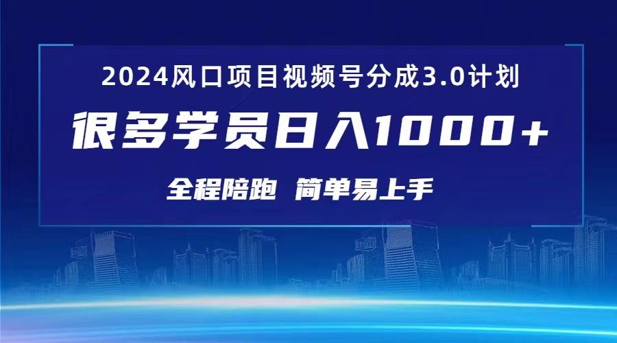 3.0视频号创作者分成计划 2024红利期项目 日入1000+-Xiaobei云