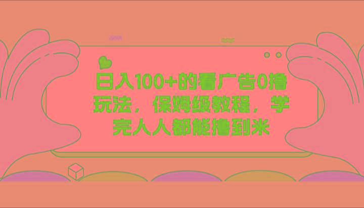 日入100+的看广告0撸玩法，保姆级教程，学完人人都能撸到米-Xiaobei云