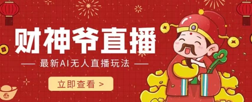 抖音快手财神爷AI智能直播间，无需真人出镜实时互动，不封号礼物打赏赚到手软-Xiaobei云