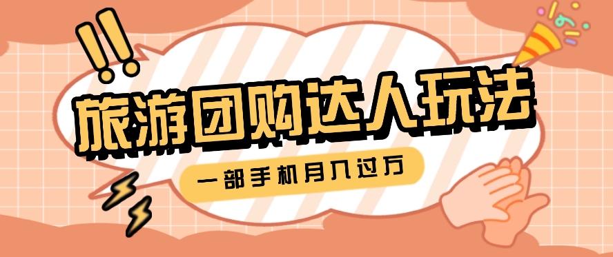 旅行团购达人玩法，10W+素材一键操作，只需要一部手机就能月入过万！-Xiaobei云