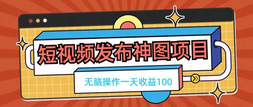 短视频发布神图项目，无脑操作，一天收益100-Xiaobei云