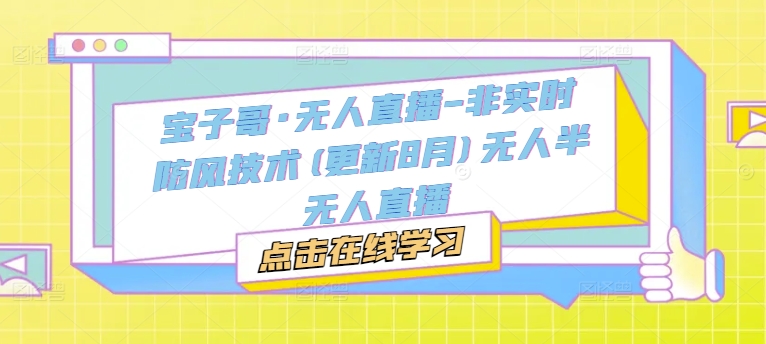 宝子哥·无人直播-非实时防风技术(更新8月)无人半无人直播-Xiaobei云