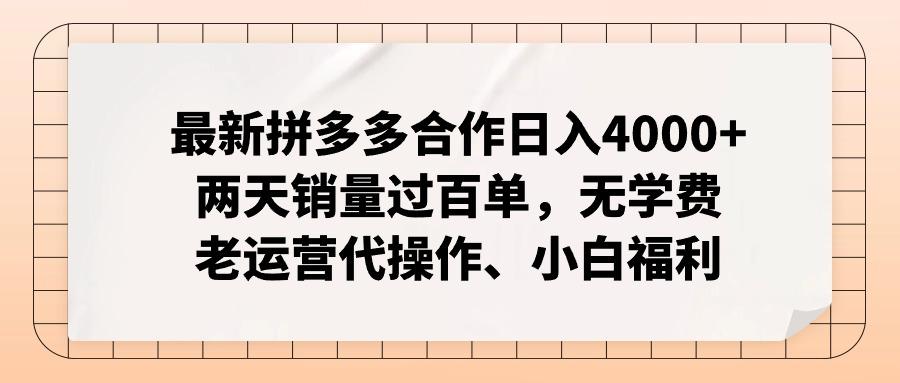 最新拼多多合作日入4000+两天销量过百单，无学费、老运营代操作、小白福利-Xiaobei云