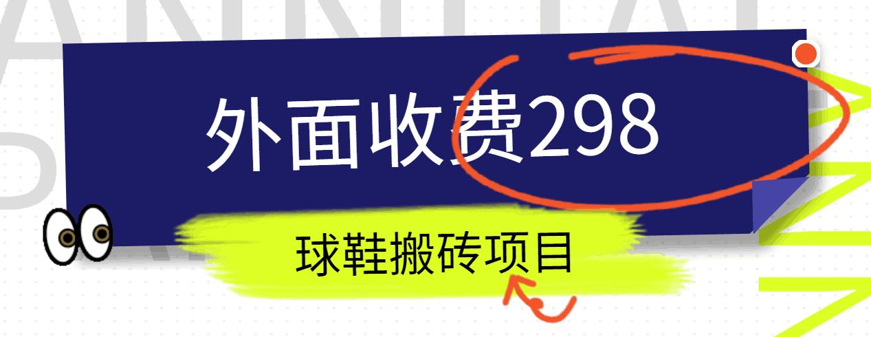 外面收费298的得物球鞋搬砖项目详细拆解教程-Xiaobei云