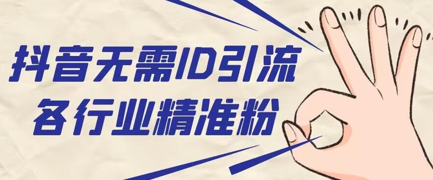 抖音无需ID即可获取同行精准粉，适合各行业引流精准粉丝-Xiaobei云