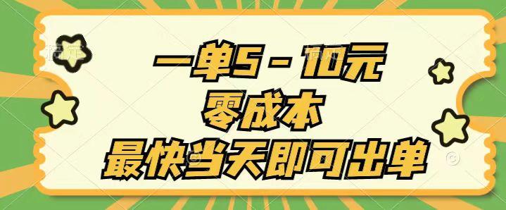 一单5-10元，零成本，最快当天即可出单-Xiaobei云