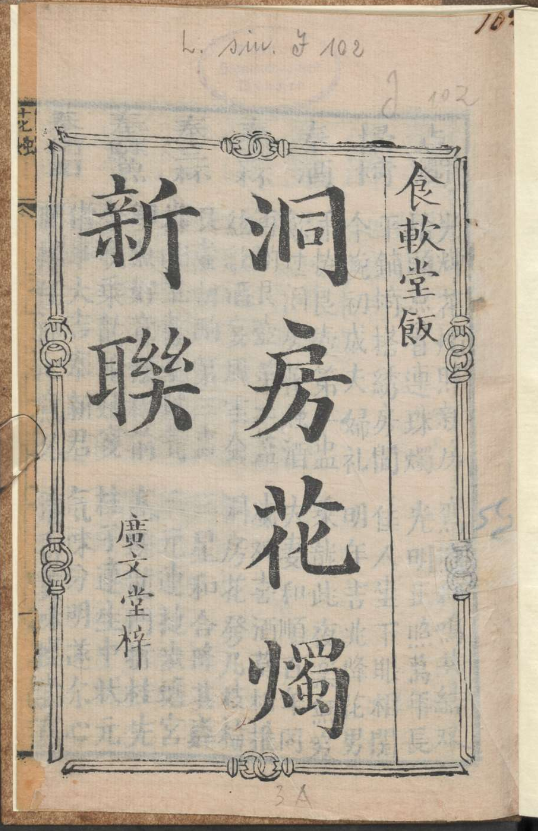 古人的婚礼习俗《洞房花烛新联》pdf-Xiaobei云