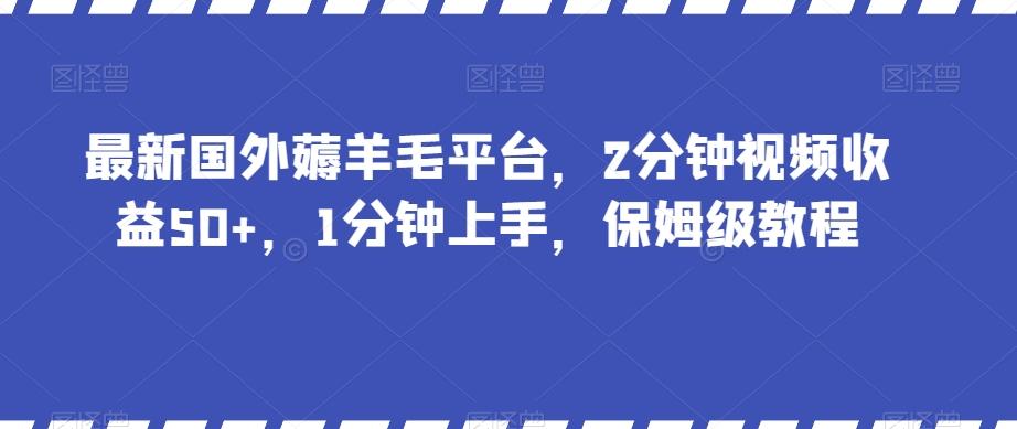 最新国外薅羊毛平台，2分钟视频收益50+，1分钟上手，保姆级教程【揭秘】-Xiaobei云