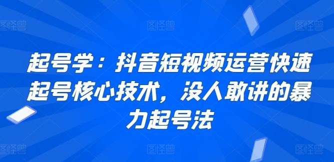起号学：抖音短视频运营快速起号核心技术，没人敢讲的暴力起号法-Xiaobei云
