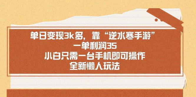 单日变现3k多，靠“逆水寒手游”，一单利润35，小白只需一台手机即可操…-Xiaobei云