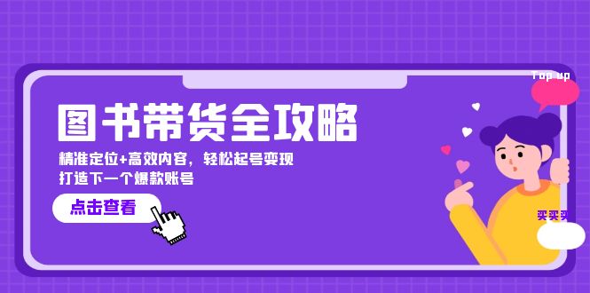 图书带货全攻略：精准定位+高效内容，轻松起号变现 打造下一个爆款账号-Xiaobei云