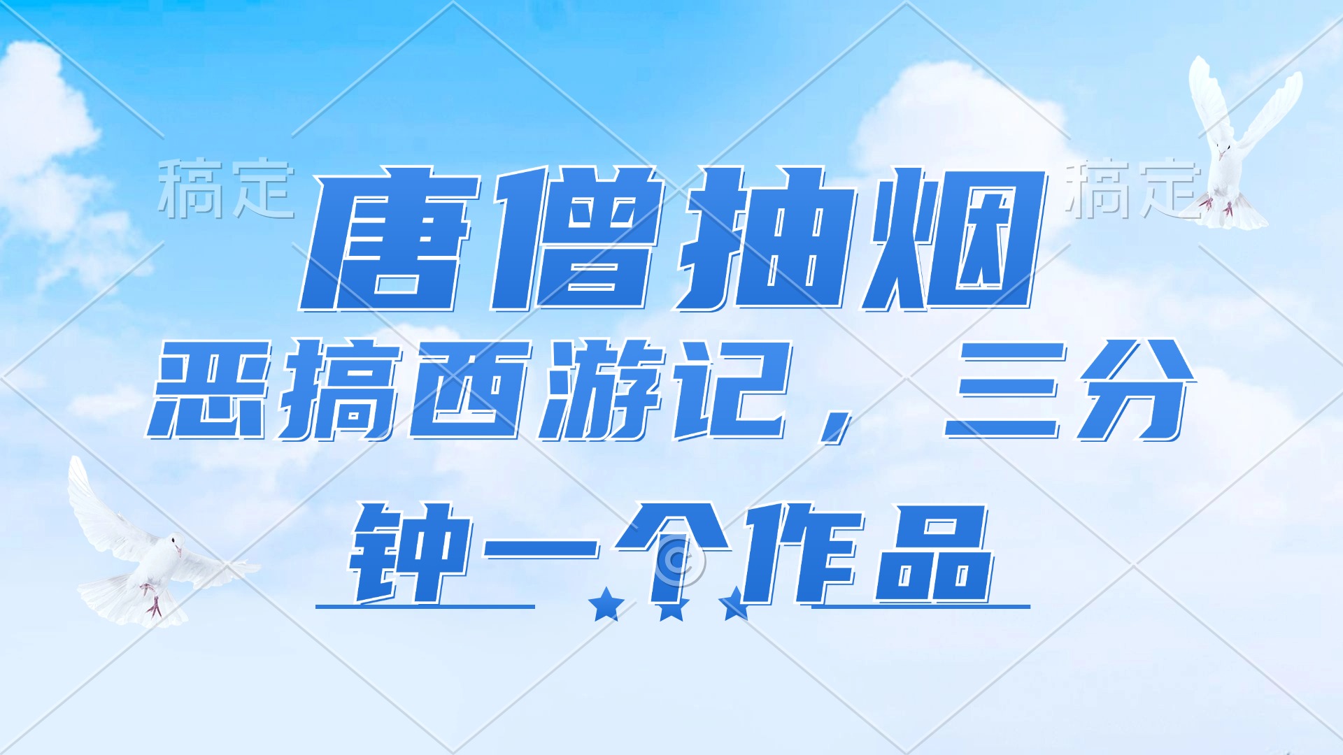 唐僧抽烟，恶搞西游记，各平台风口赛道，三分钟一条作品，日入1000+-Xiaobei云