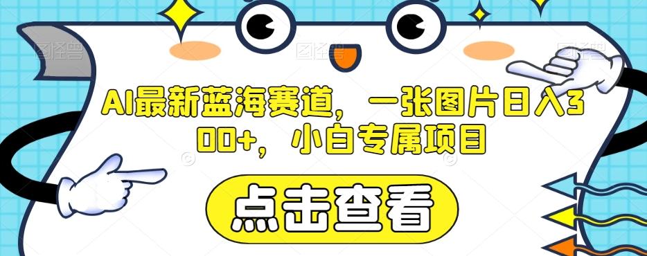 AI最新蓝海赛道，一张图片日入300+，小白专属项目【揭秘】-Xiaobei云