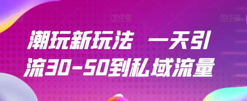潮玩新玩法一天引流30-50到私域流量-Xiaobei云