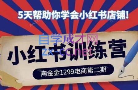 陶金金·小红书训练营(第二期)-Xiaobei云