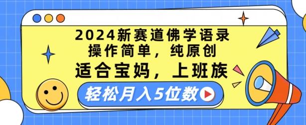 2024新赛道佛学语录，操作简单，纯原创，适合宝妈，上班族，轻松月入5位数【揭秘】-Xiaobei云